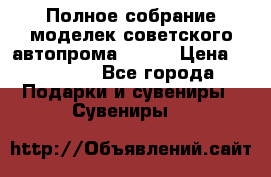 Полное собрание моделек советского автопрома .1:43 › Цена ­ 25 000 - Все города Подарки и сувениры » Сувениры   